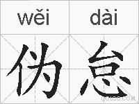 伪怠的拼音