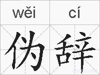 伪辞的拼音