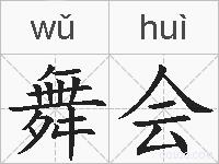 舞会的拼音