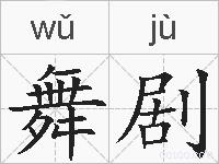 舞剧的拼音