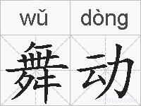 舞动的拼音