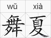 舞夏的拼音