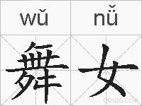 舞女的拼音