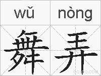 舞弄的拼音