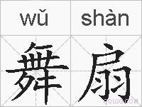 舞扇的拼音