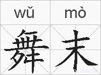 舞末的拼音