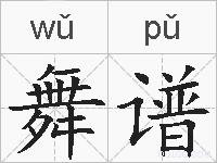 舞谱的拼音