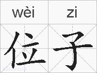 位子的拼音