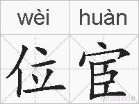 位宦的拼音