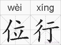 位行的拼音