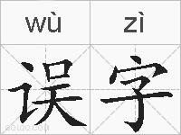 误字的拼音