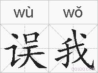误我的拼音