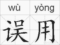 误用的拼音