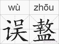 误盩的拼音