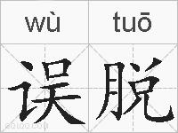 误脱的拼音