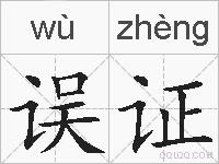 误证的拼音
