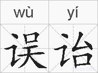 误诒的拼音