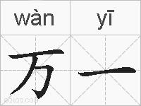 万一的拼音