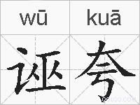 诬夸的拼音