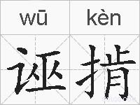 诬掯的拼音