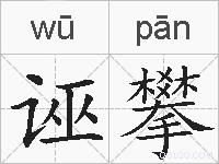 诬攀的拼音