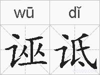 诬诋的拼音