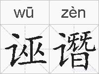 诬谮的拼音