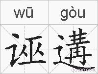 诬遘的拼音
