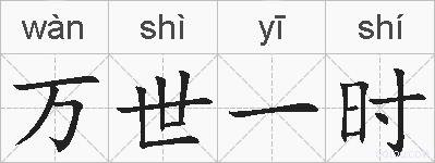 万世一时的拼音