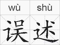 误述的拼音