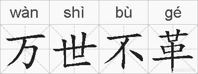 万世不革是什么意思 拼音读音 词语解释 万世不革的英文翻译 近义词 反义词 万世不革的相关成语词语诗词名人明星