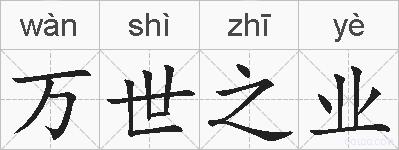 万世之业的拼音