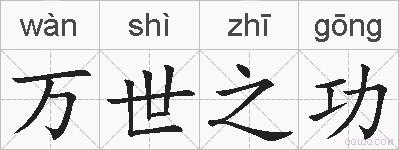 万世之功的拼音