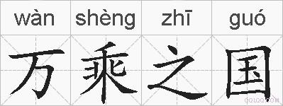 万乘之国的拼音