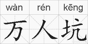 万人坑的拼音
