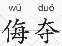 侮夺的拼音