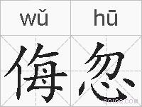 侮忽的拼音