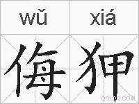 侮狎的拼音