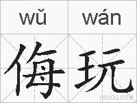 侮玩的拼音
