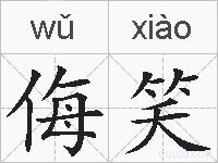侮笑的拼音