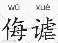 侮谑的拼音