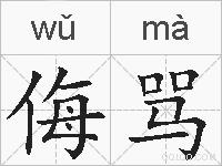 侮骂的拼音