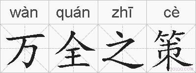 万全之策的拼音