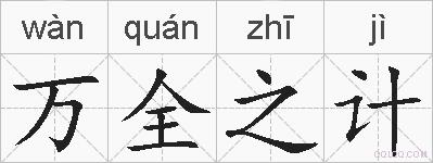 万全之计的拼音