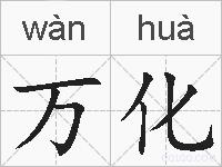 万化的拼音