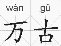 万古的拼音