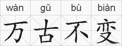 万古不变的拼音