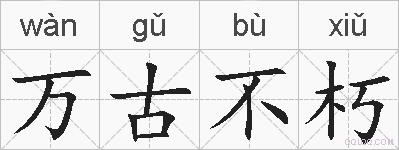 万古不朽的拼音