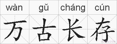 万古长存的拼音