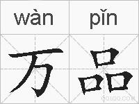 万品的拼音